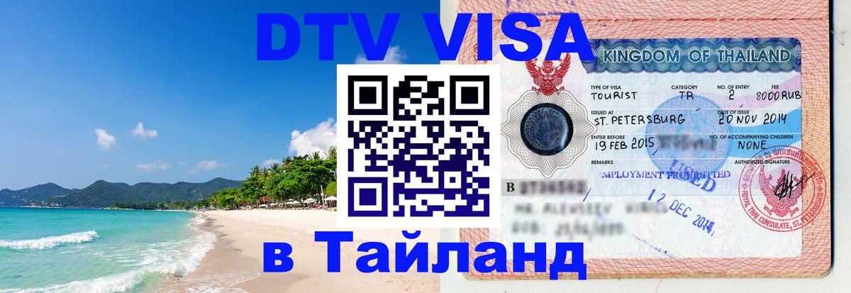 Оформление DTV визы под ключ: стоимость и тарифы, только загранпаспорт - Сочи  18.11.2025 