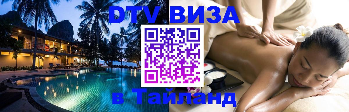 Виза ДТВ на 5 лет в Тайланд Сочи 