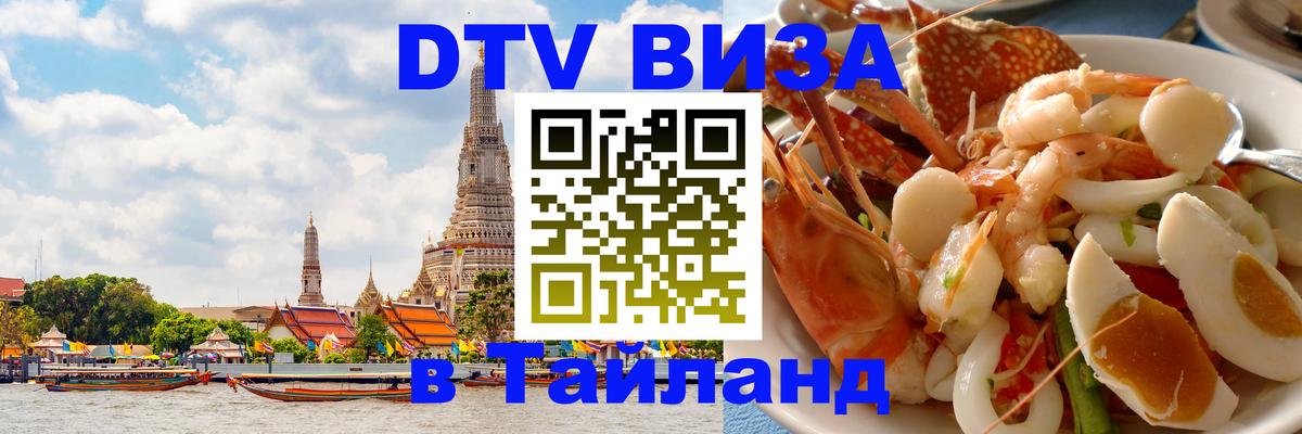 Виза ДТВ на 5 лет в Тайланд 